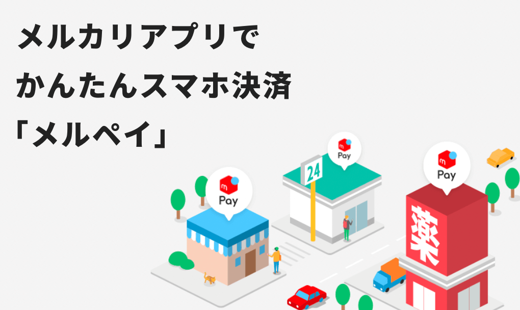 メルペイとは？使えるお店や使い方など徹底解説！スマート払いは便利？