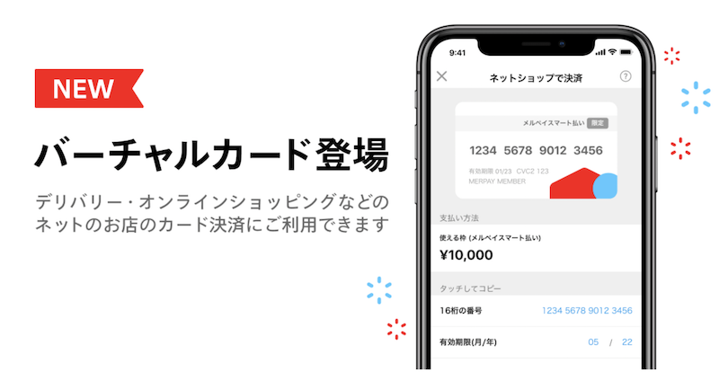 メルペイバーチャルカードとは？利用するメリットから利用時の注意点を解説